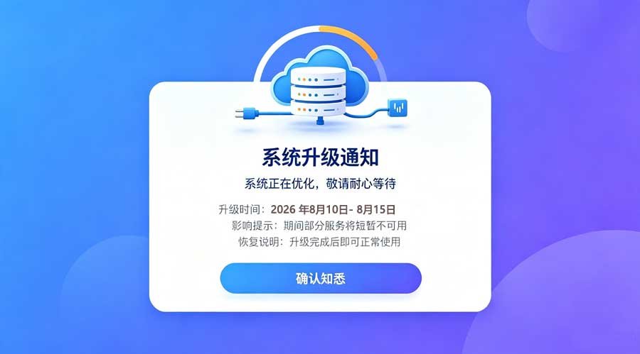 系统升级通知